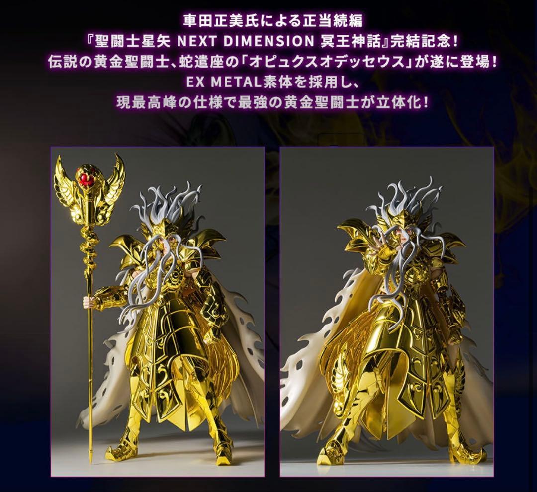 聖闘士聖衣神話EX オピュクスオデッセウス 【新品 未開封】