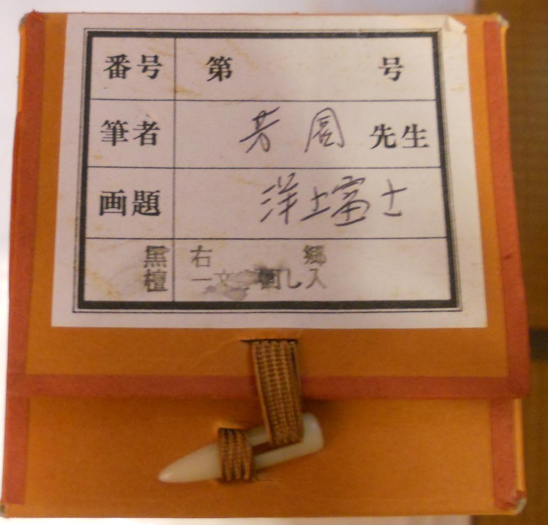 掛け軸 田中芳園 洋上富士 中島清堂 識箱 絹本 希少 軸装 茶道具 掛軸 美品