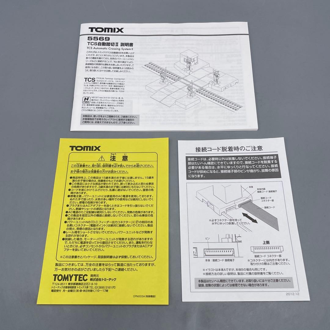 TOMIX 5569 TCS 自動踏切Ⅱ