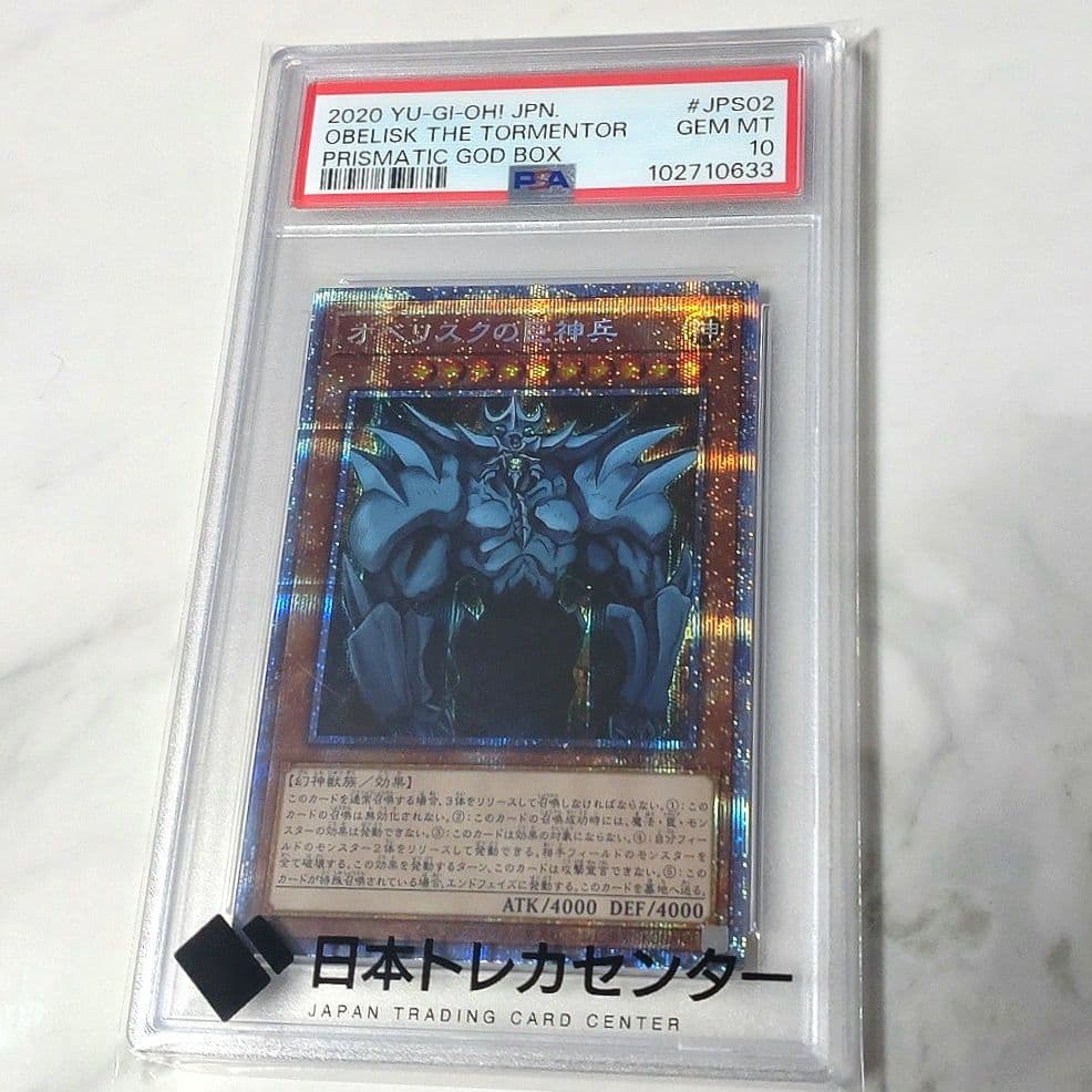 遊戯王 オベリスクの巨神兵 プリズマティックシークレット PSA10