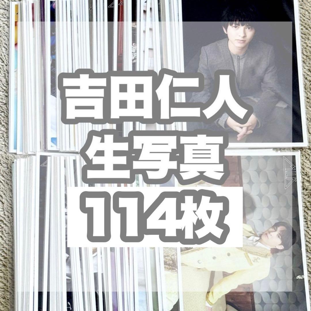 吉田仁人 生写真 まとめ売り