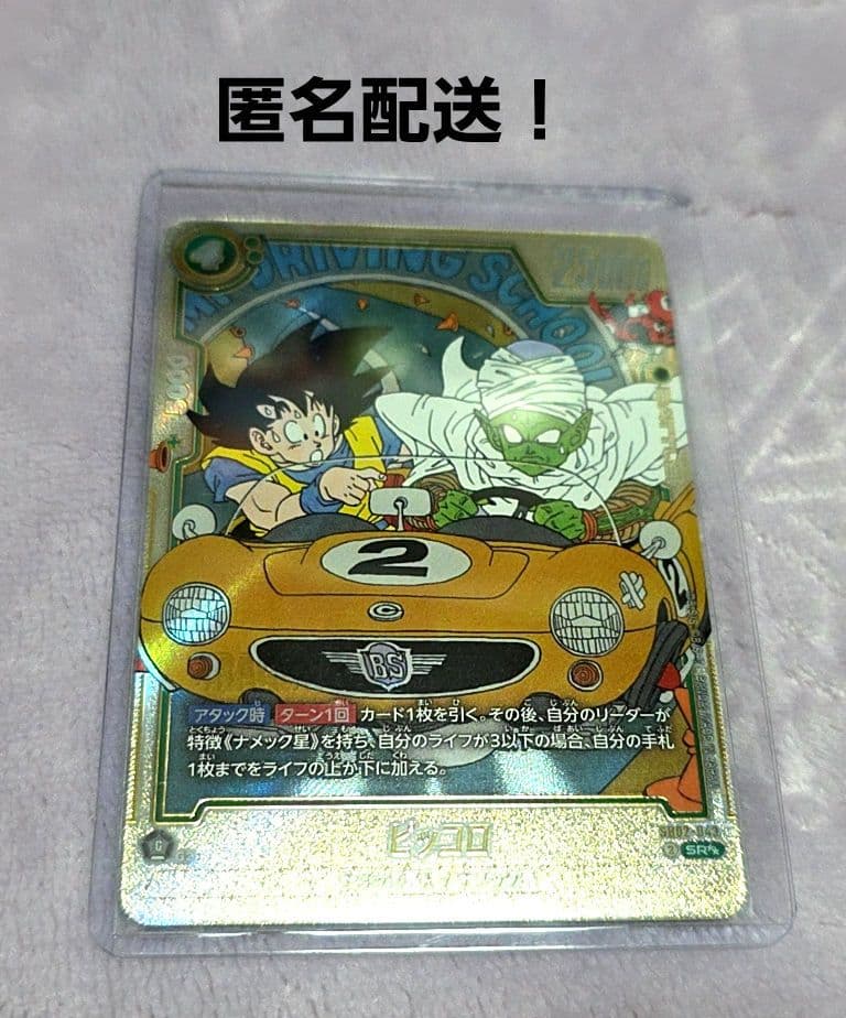 ドラゴンボールフュージョンワールド/マンガブースター02/ピッコロ/スーパラ