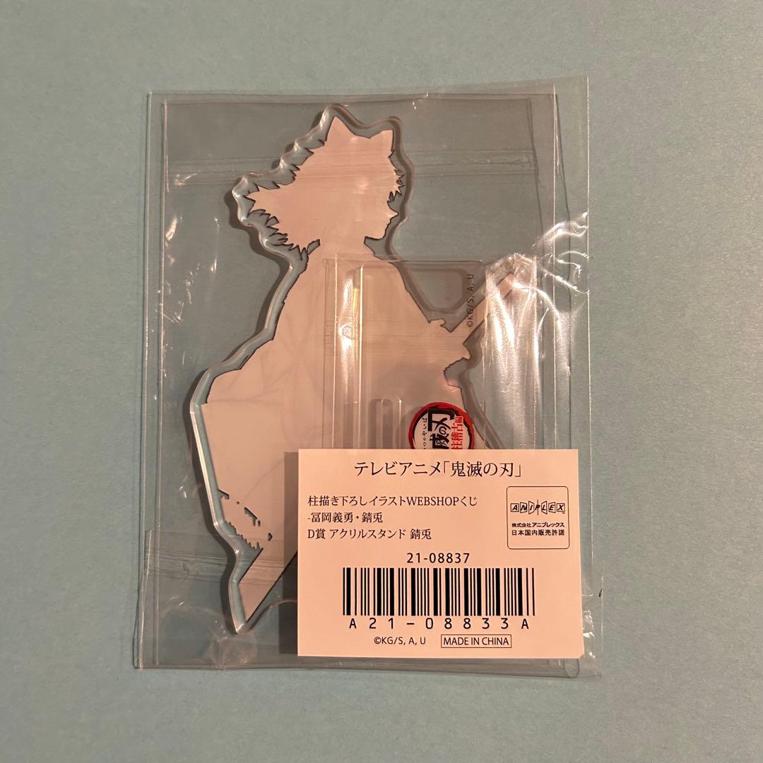 【鬼滅の刃】義勇/錆兎　WEBSHOPくじ セット①