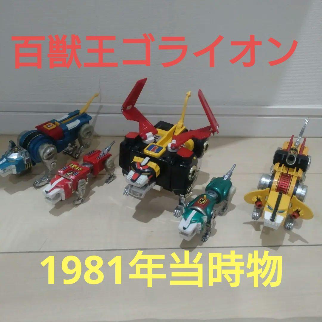 未来獣合体百獣王ゴライオン　超合金　ポピー　1981年　日本製　44年前当時物