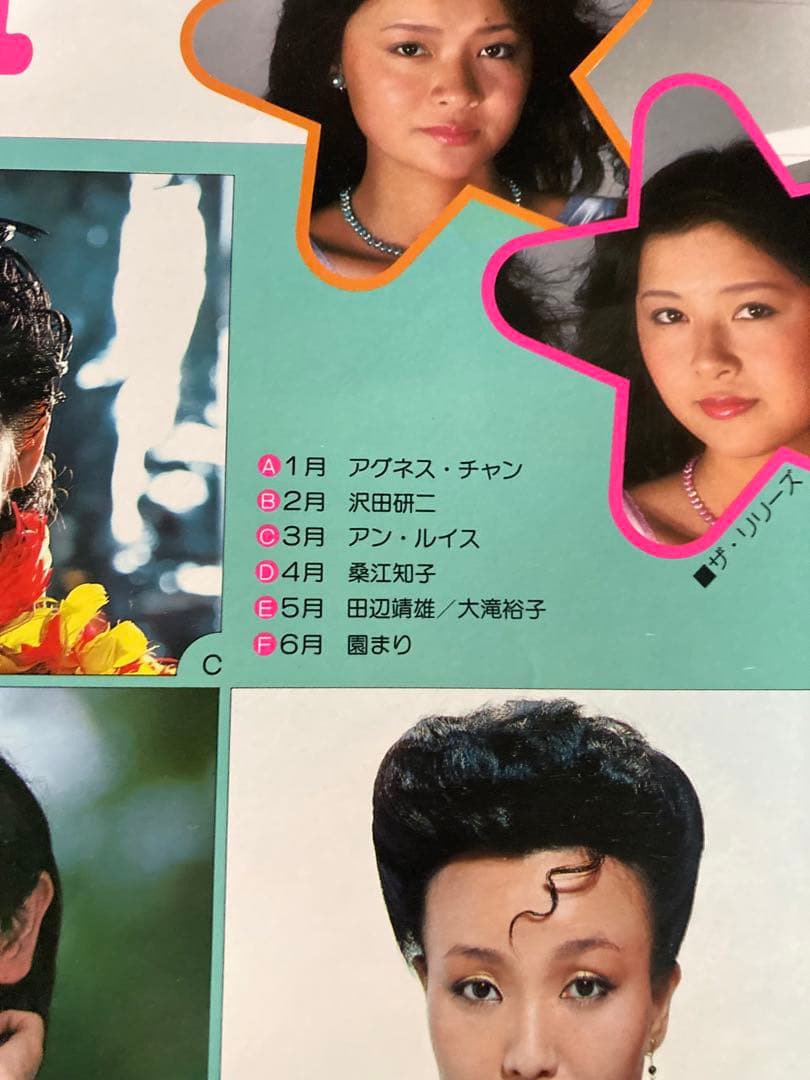 希少1981年 渡辺プロダクションカレンダー 沢田研二　石川ひとみ　太田裕美　他