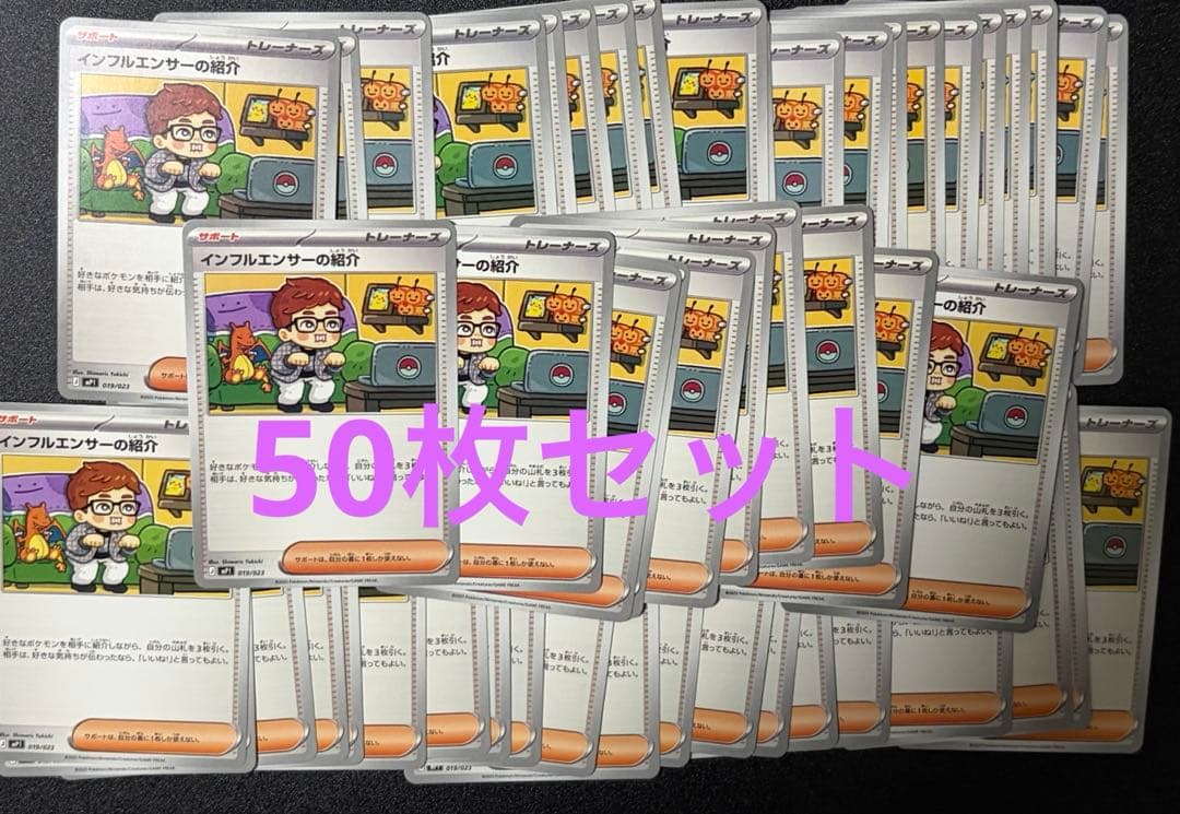 ポケモンカード インフルエンサーの紹介 50枚 コロちゃお ヒカキン