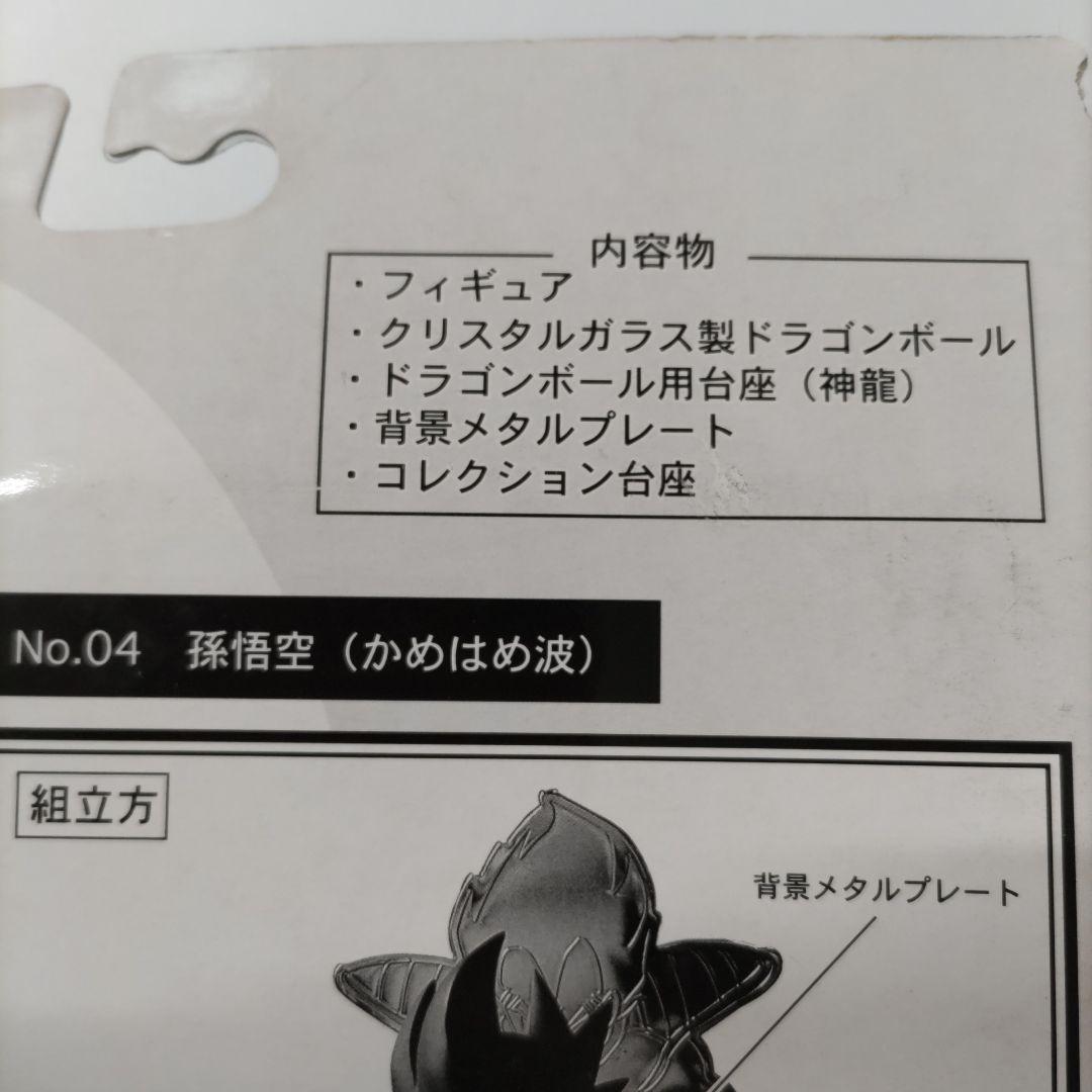 希少　ドラゴンボール フィギュアコレクション　No.04　孫悟空　かめはめ波