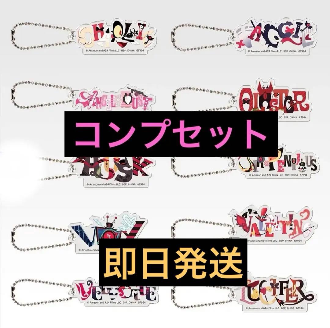 一番くじ ハズビンホテル H賞 アクリルチャーム 全10種 コンプリートセット