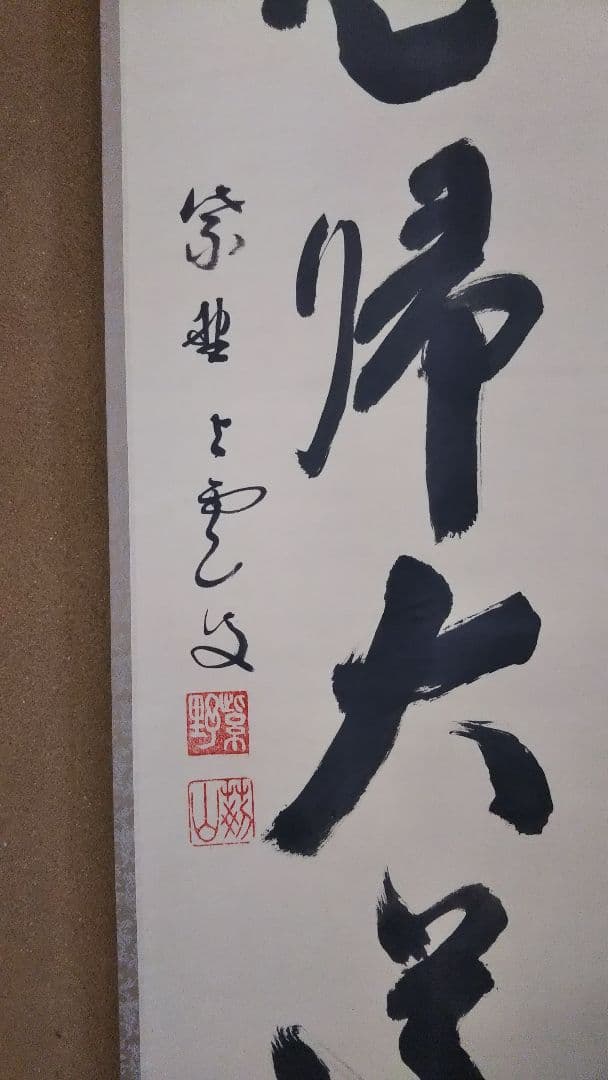 期間限定特価 茶道具 掛軸 大徳寺 芳春院 三重野与雲 一行 無心帰大道 共箱