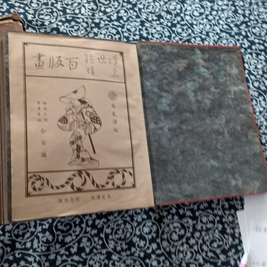 高見澤版　浮世絵名作百版画集