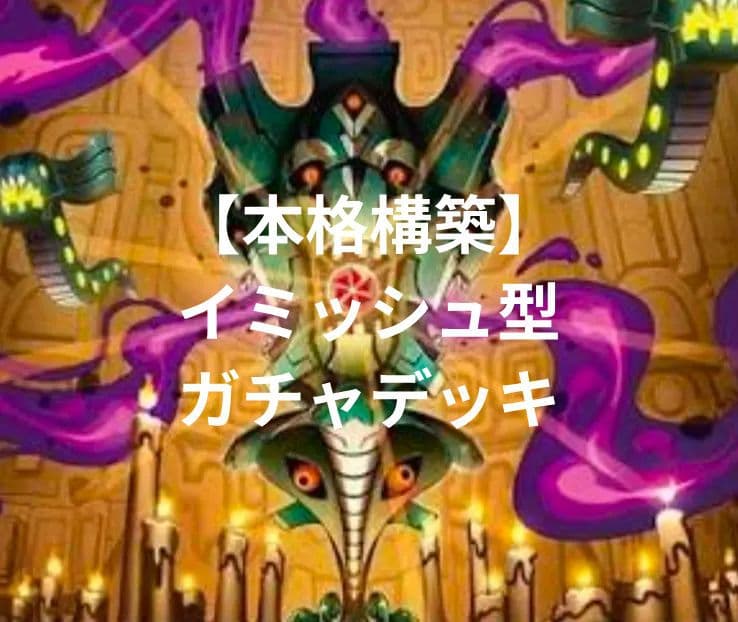 【本格構築】デュエルマスターズ　イミッシュ　デッキ（期間限定大幅値下げ中）