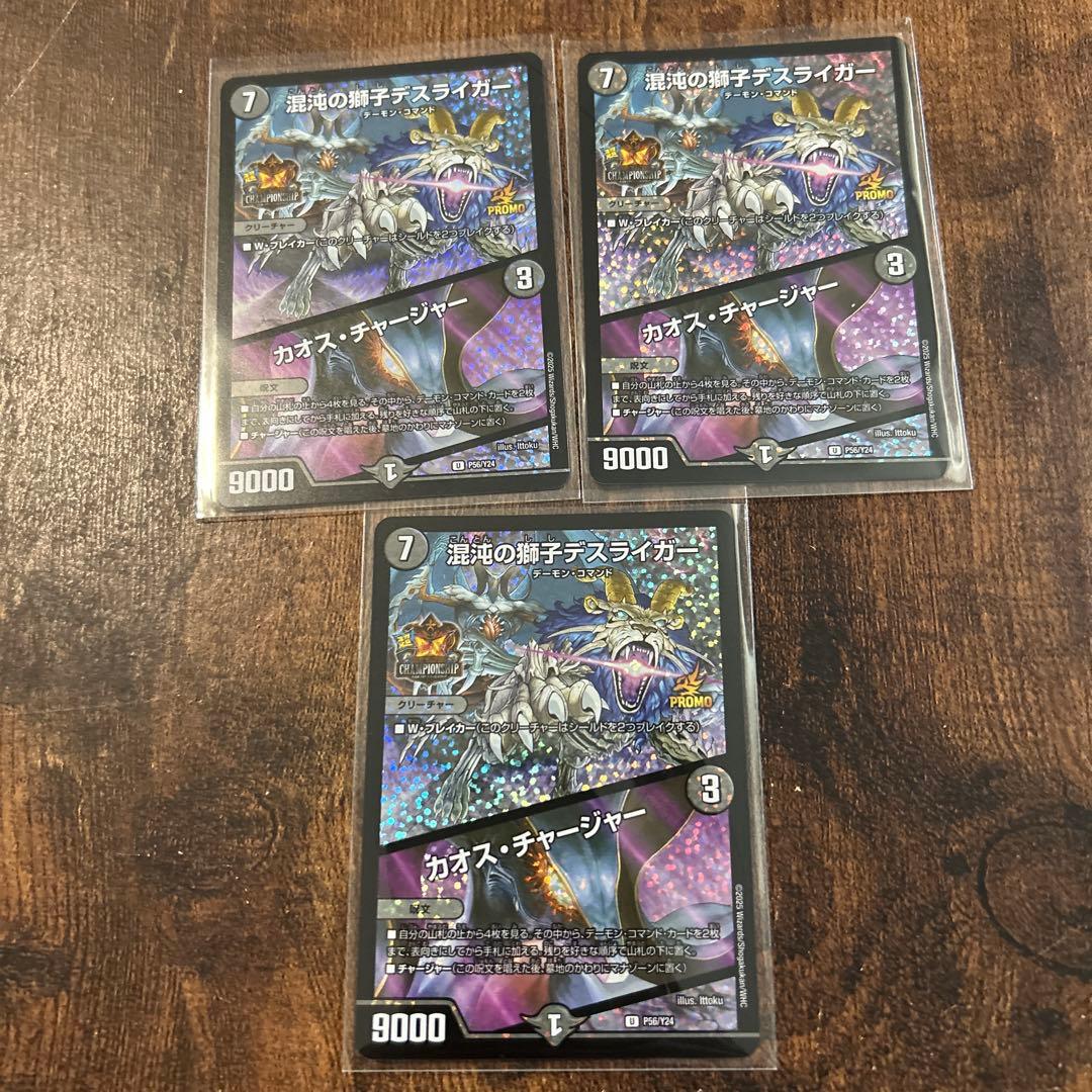 混沌の獅子 デスライガー/ カオス・チャージャー プロモ 3枚