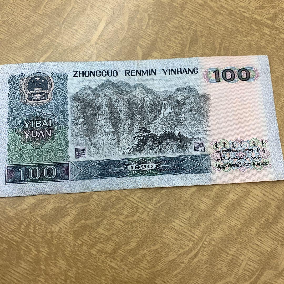 1990年100元紙幣