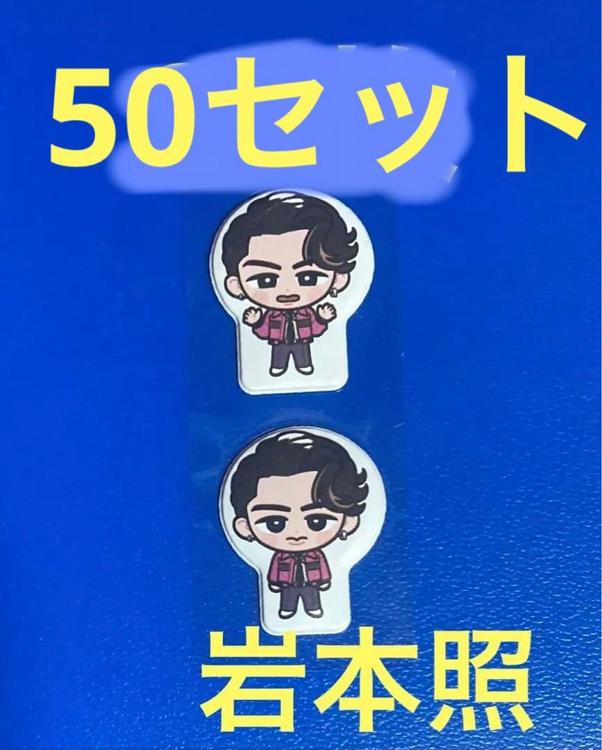 ぷくすの50セット　じゃんけん97セット岩本照 SERIOUS