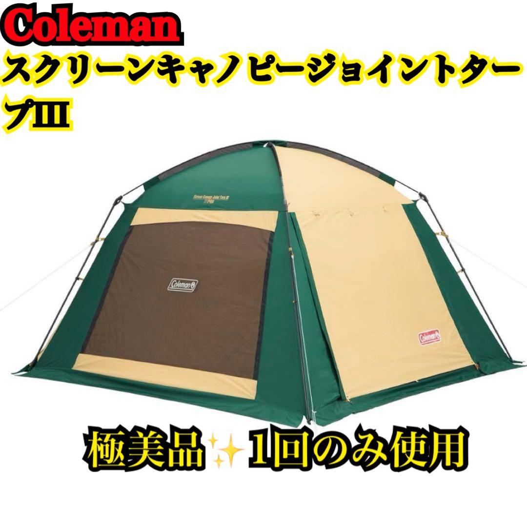 Coleman スクリーンキャノピージョイントタープ III