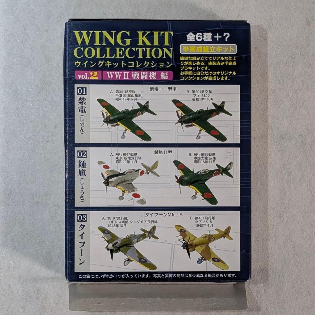 エフトイズ vol.2 WWII 戦闘機 紫電/鍾馗/タイフーン フルコンプ