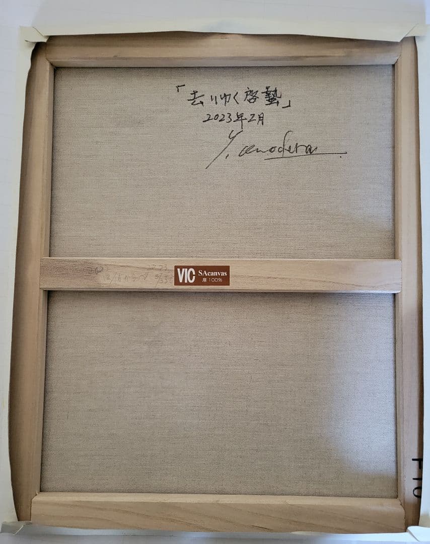 No.6「去りゆく啓蟄」油絵 キャンバス