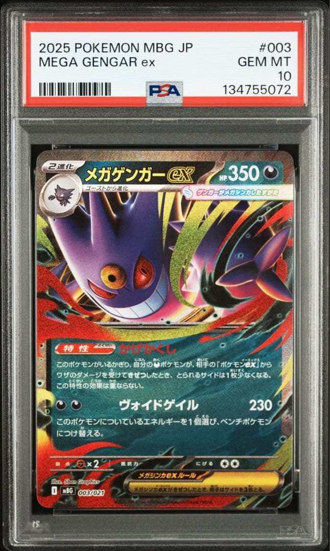 【PSA10】メガゲンガーex RR 仕様　連番
