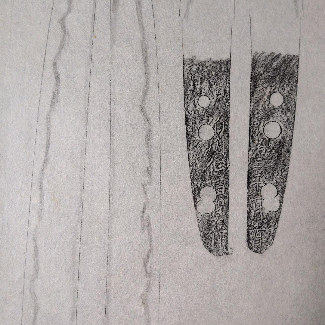 記録・鑑別資料　刀剣押形　押形　部分押形　『伯州住廣賀作』　弘治年　茎　銘　刃文