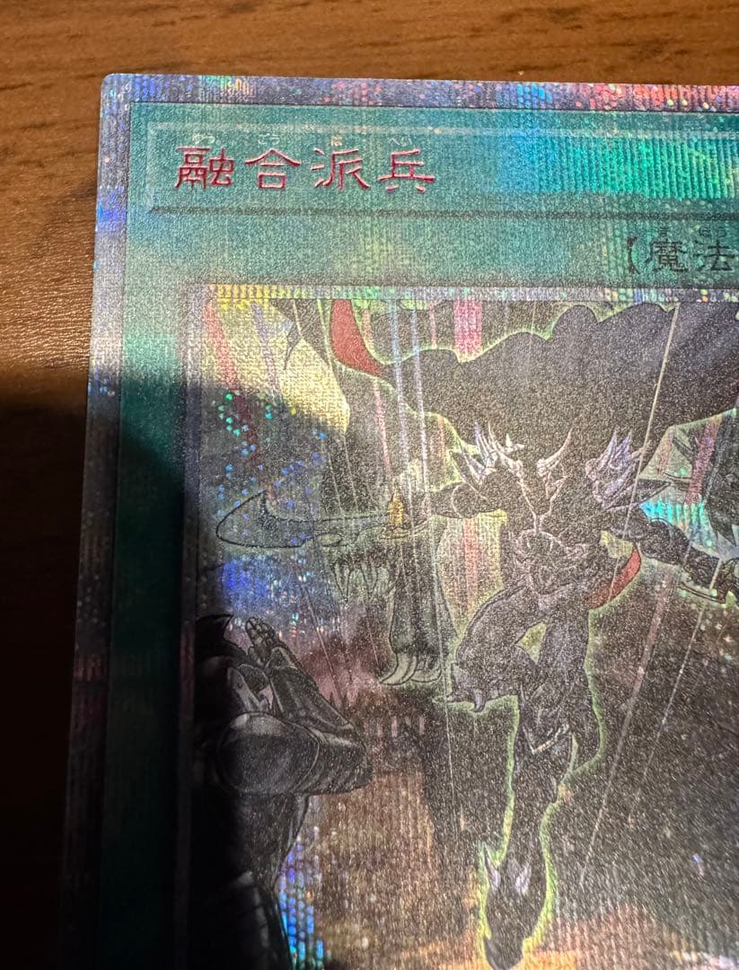 遊戯王　融合派兵　20thシークレットレア　1枚　5つ目