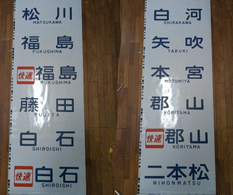 【貴重】701系 前面方向幕 一本物