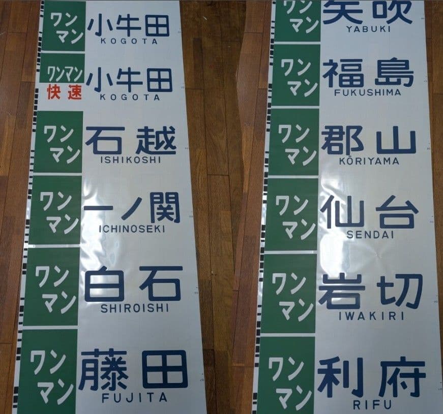 【貴重】701系 前面方向幕 一本物