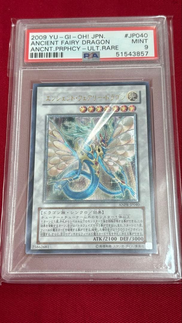 遊戯王 PSA 9 エンシェントフェアリードラゴン アルティメットレア レリーフ