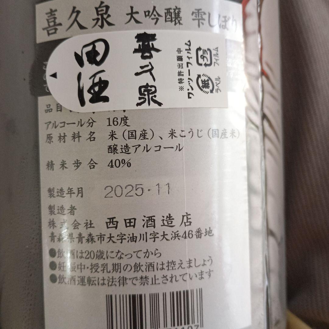 田酒　喜久泉　大吟醸雫しぼり　1800ml