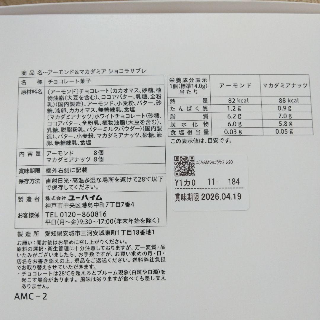 ユーハイム　アーモンド＆マカダミアショコラサブレ　５セット
