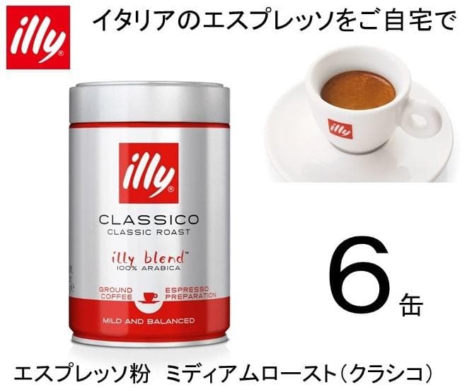 illy エスプレッソ粉 ミディアムロースト 6缶　　入荷しました