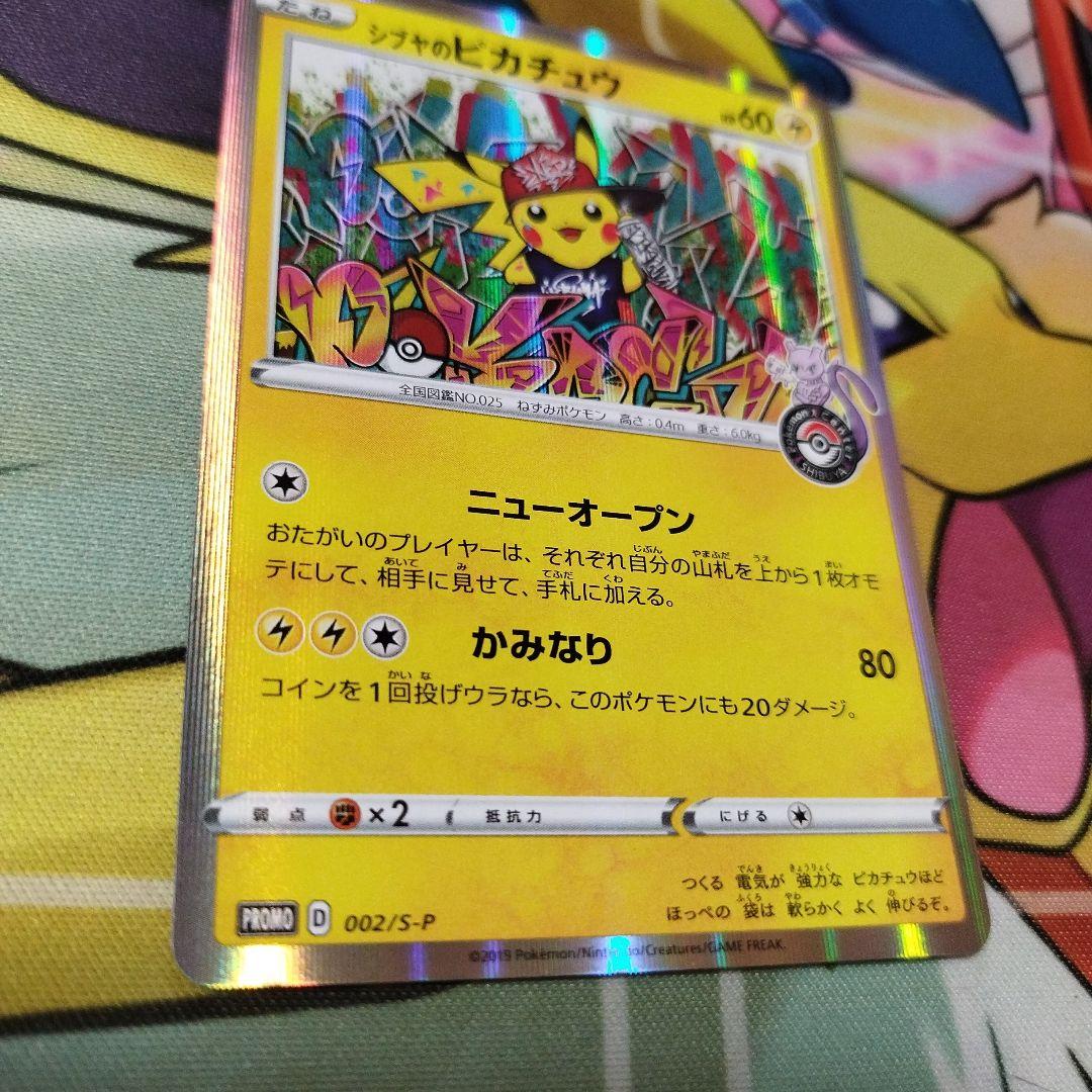 匿名配送無料　シブヤのピカチュウ