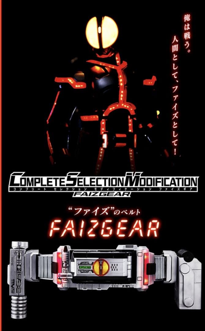 新品　CSM ファイズギア 仮面ライダーファイズ 変身ベルト / コンプリート