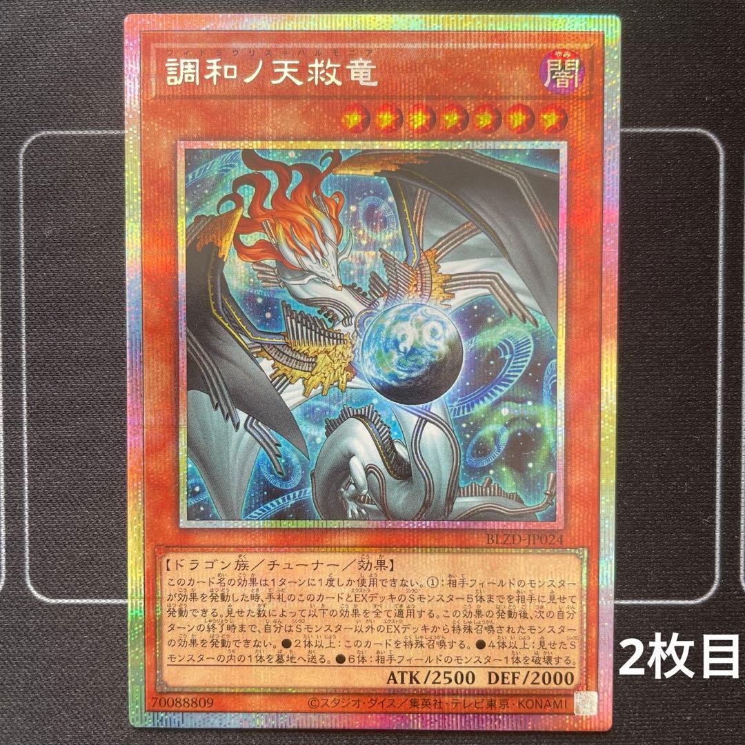 調和ノ天救竜　フィドラウリス＝ハルモニア　プリシク　2枚