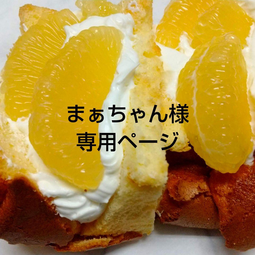 まぁちゃんページ、ケーキ、パフェ、和菓子、シフォンケーキ、サンド各種