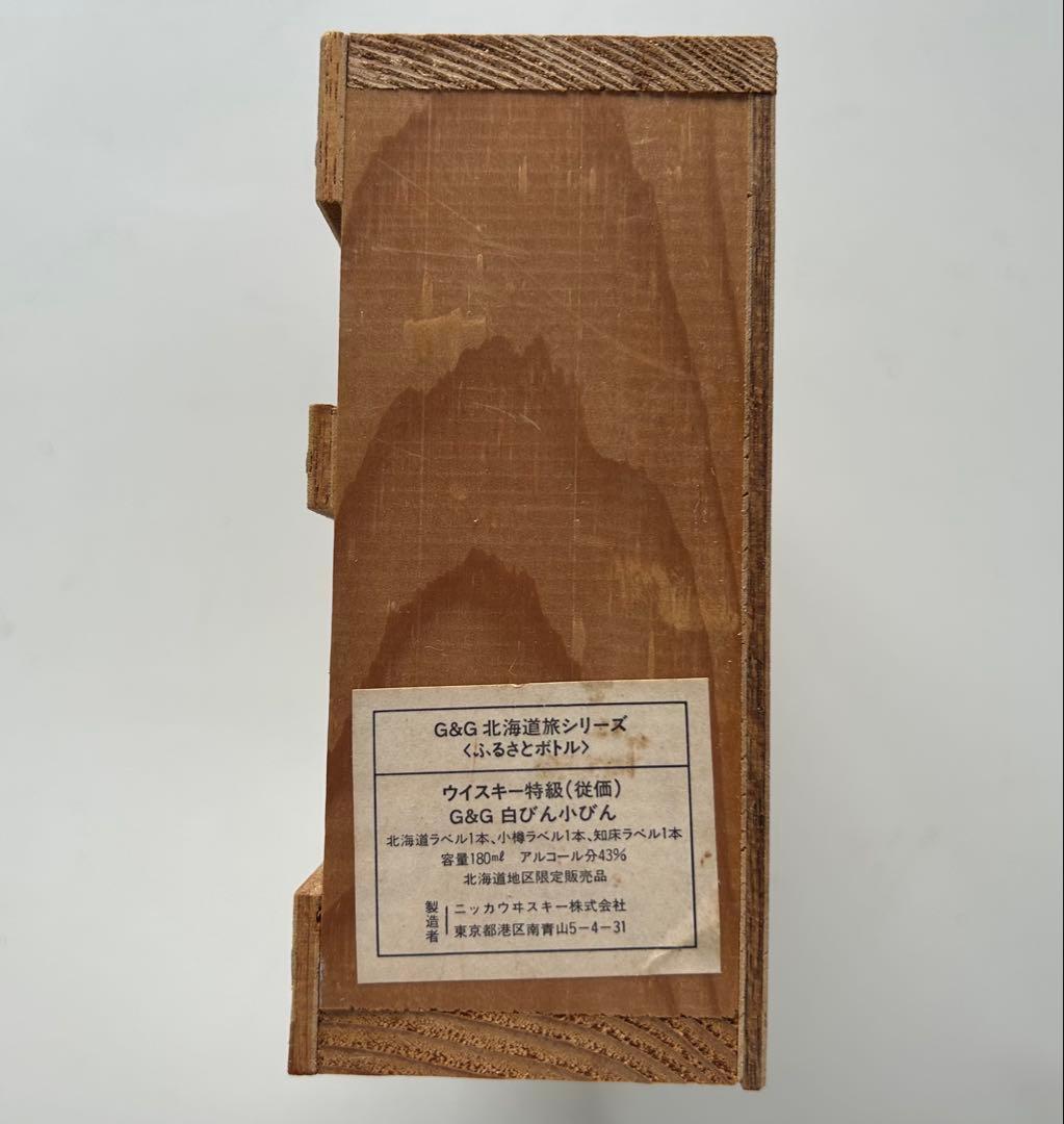 NIKKA G&G WHISKY 北海道旅シリーズ