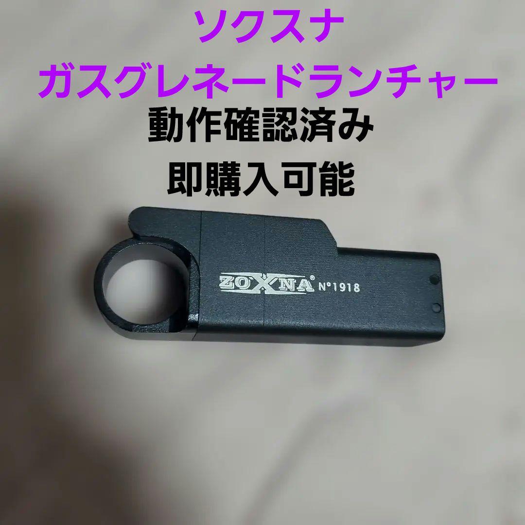 ソクスナ　zoxna ミニランチャー