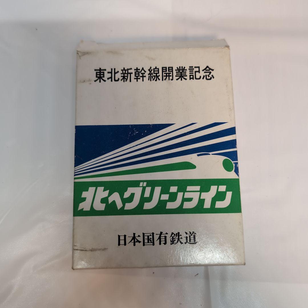 国鉄 東北新幹線 開業記念メダル 昭和57年6月23日
