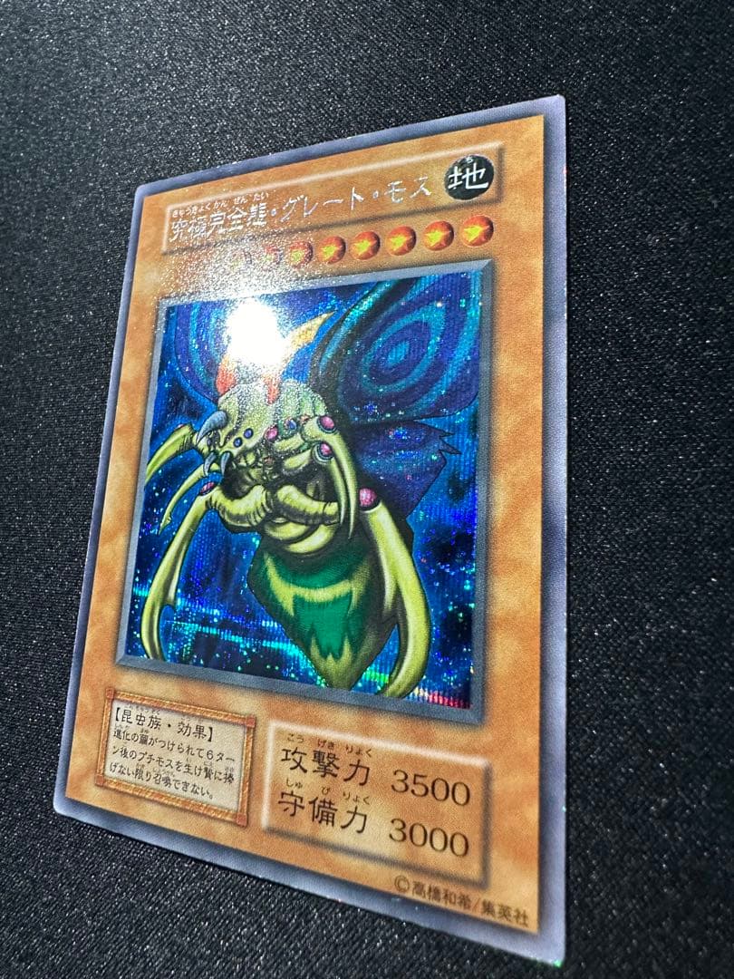 遊戯王 究極完全態・グレート・モス 初期 シークレット
