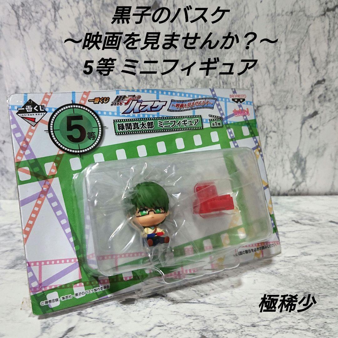 【極稀少】黒子のバスケ☆一番くじ☆ミニフィギュア☆緑間真太郎☆新品 極レア☆