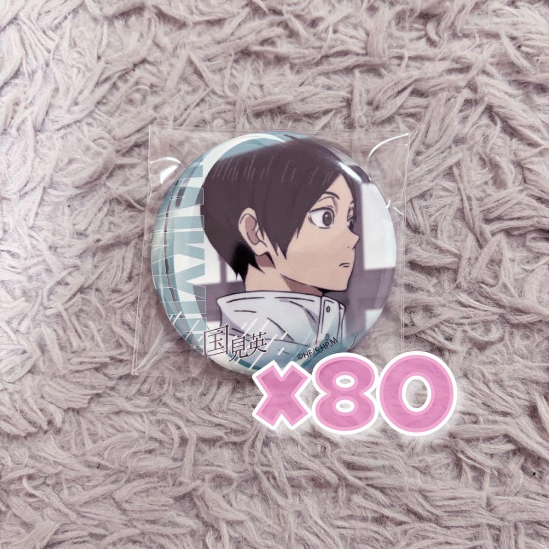 ハイキュー　国見英　缶バッジ　80個