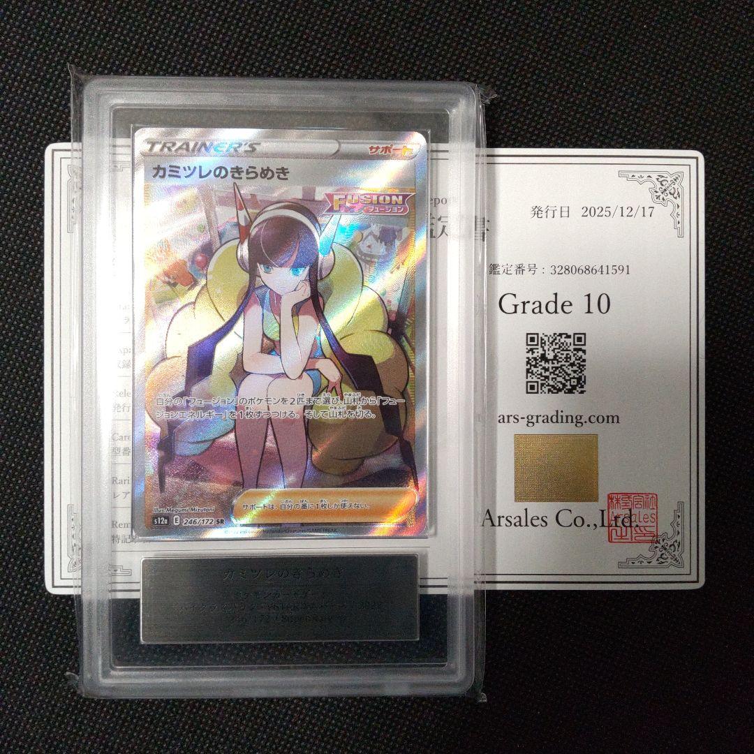 カミツレのきらめき sr ARS10 PSA10相当