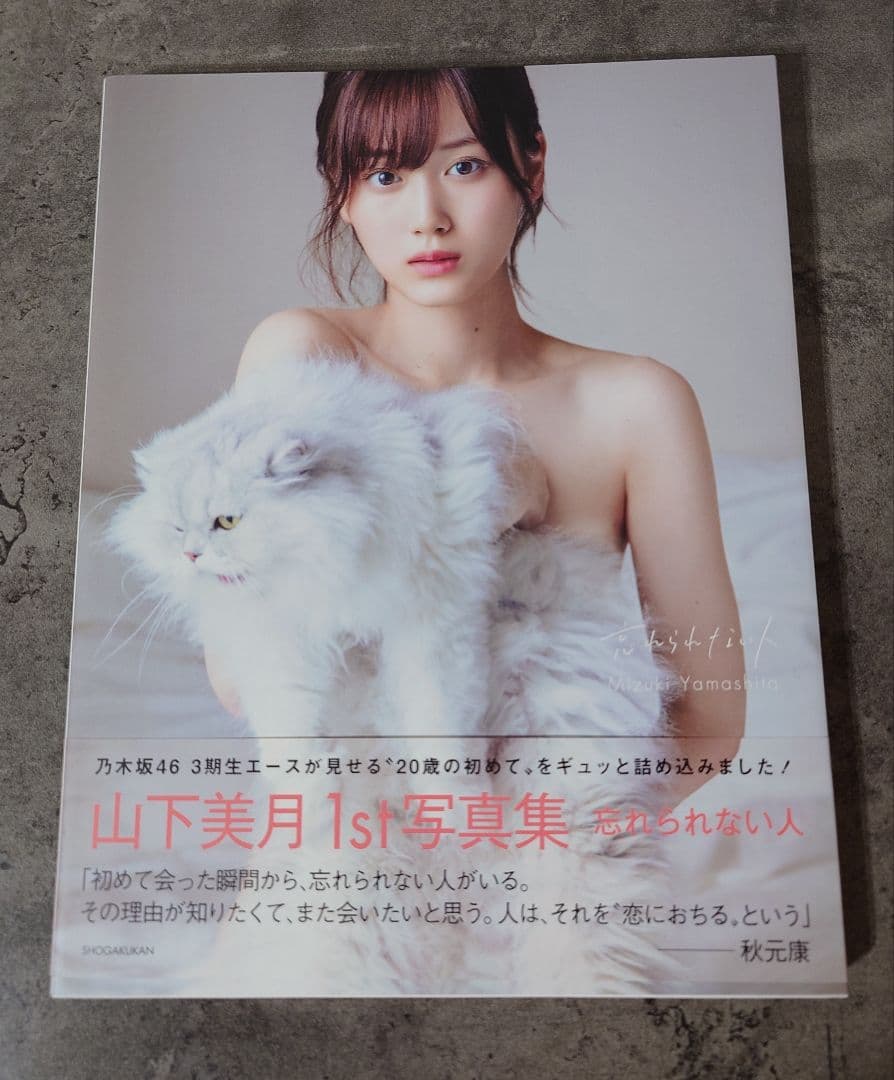乃木坂46 山下美月 1st写真集『忘れられない人』直筆サイン入り