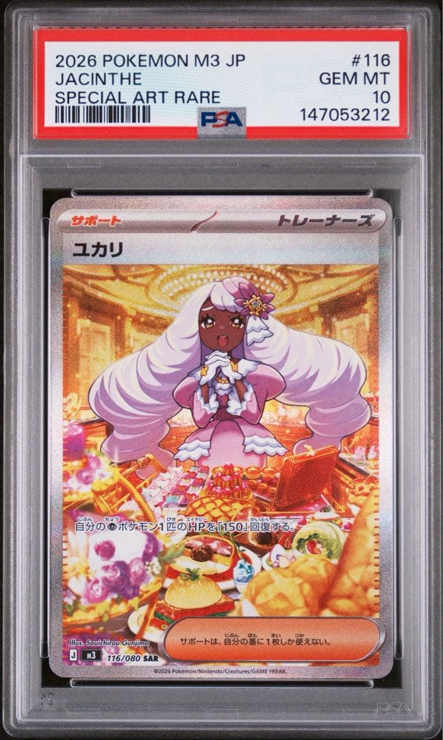 【PSA10】ユカリ SAR ムニキスゼロ JACINTHE