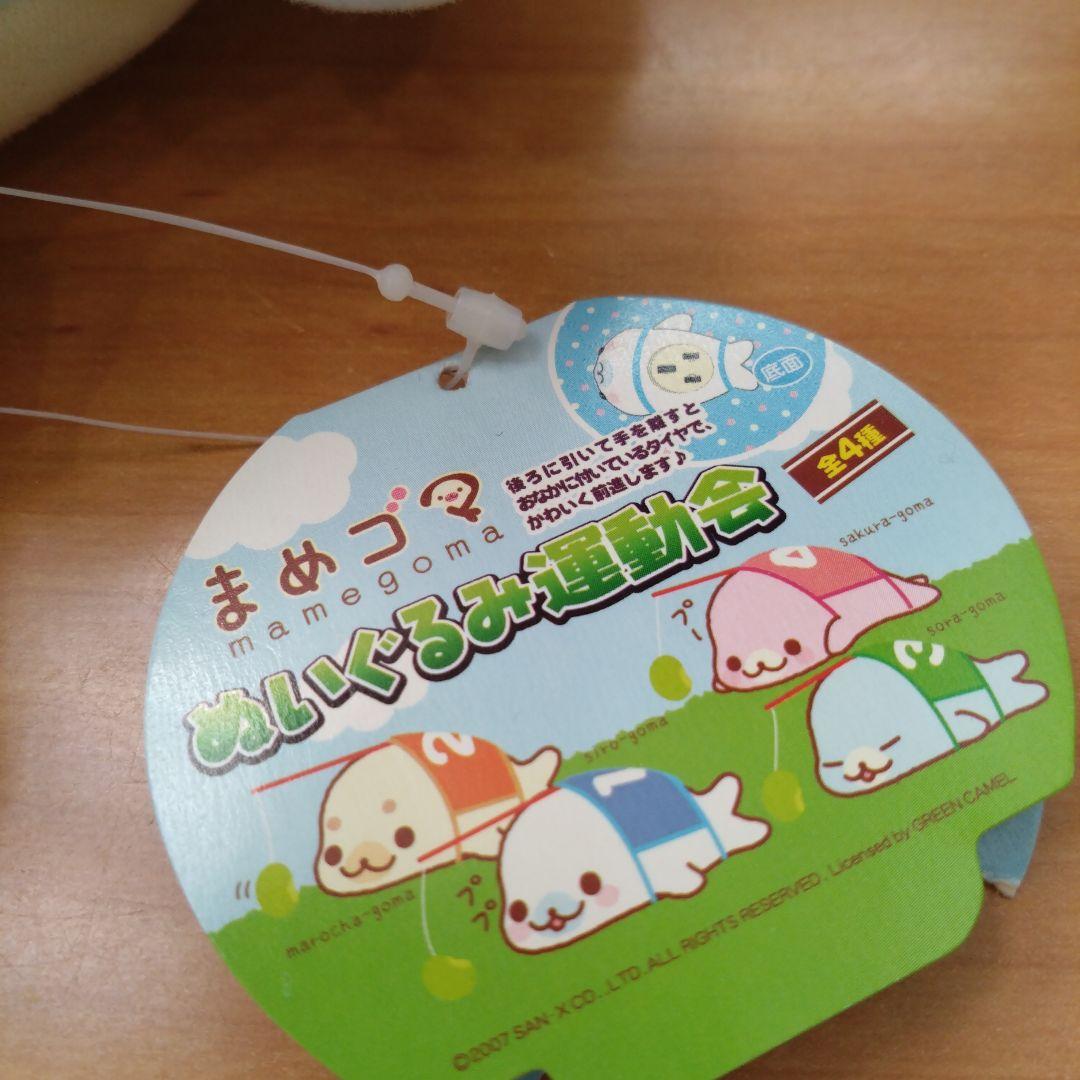 レア　まめゴマ ぬいぐるみ運動会　そらゴマタグ付　可動有り　平成レトロ　2007