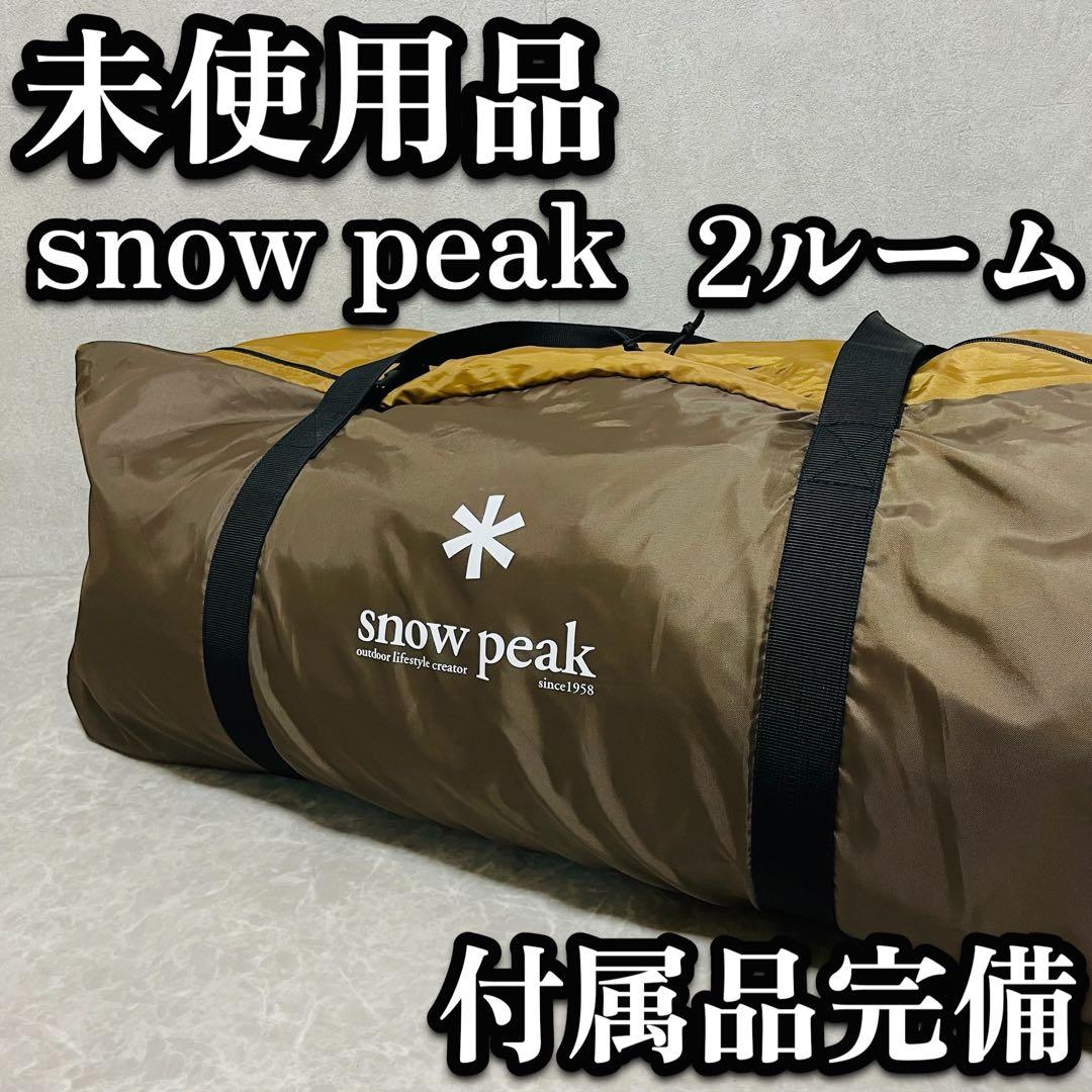 未使用　スノーピーク テント エントリー２ルーム エルフィールド TP-880R
