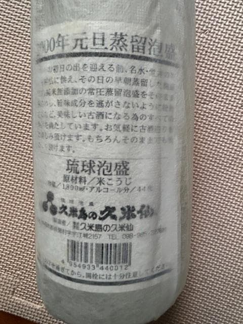 泡盛古酒44度　2000年蒸留×２本