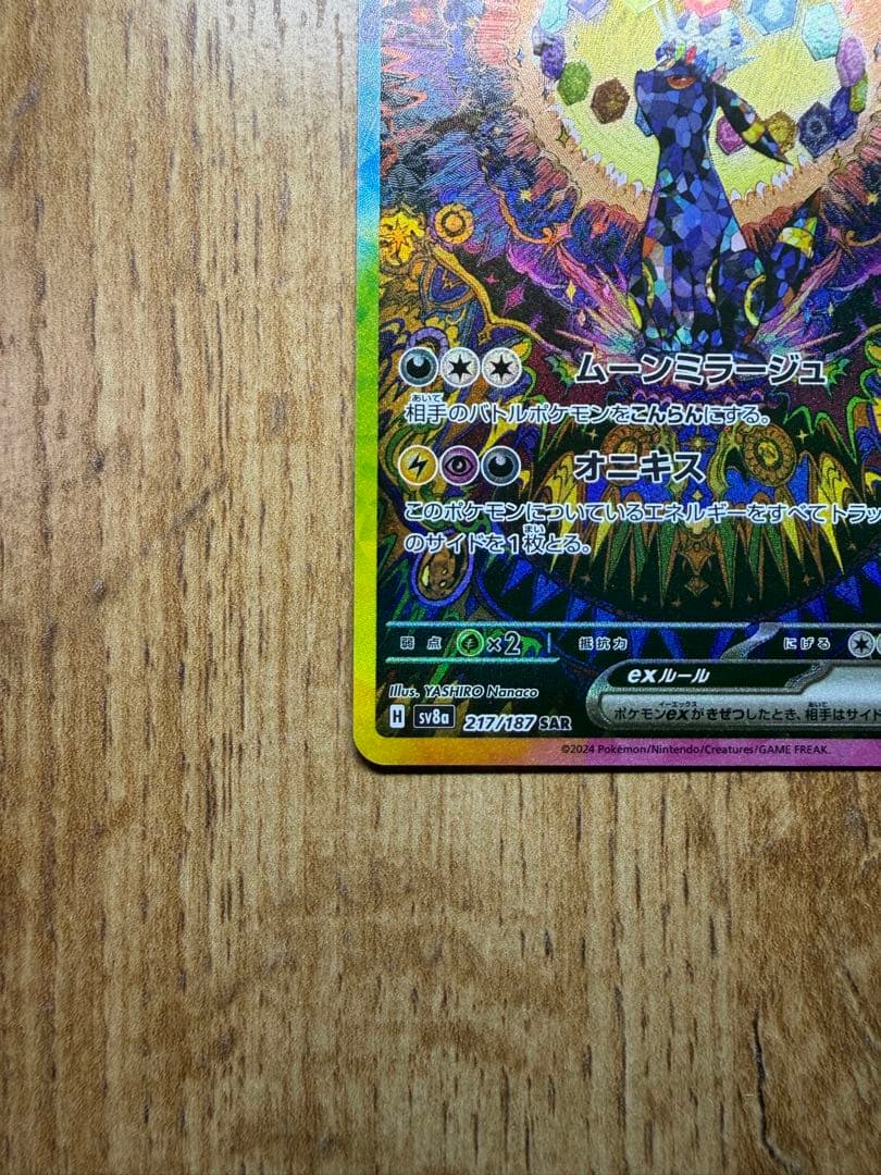 美品 ブラッキーex SAR SV8a テラスタルフェスex 217/187