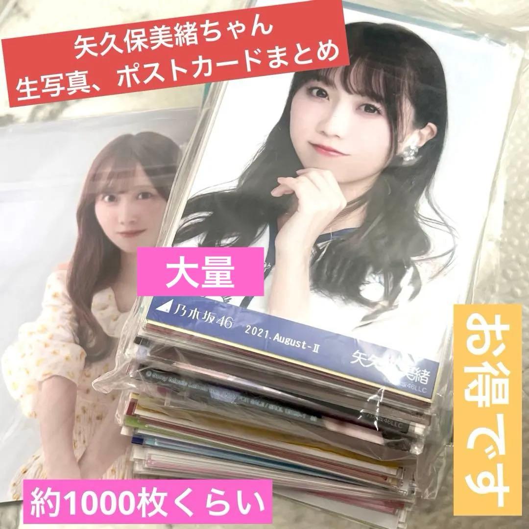 乃木坂46 矢久保美緒 まとめ　生写真　ポストカード　大量　ヲタ卒