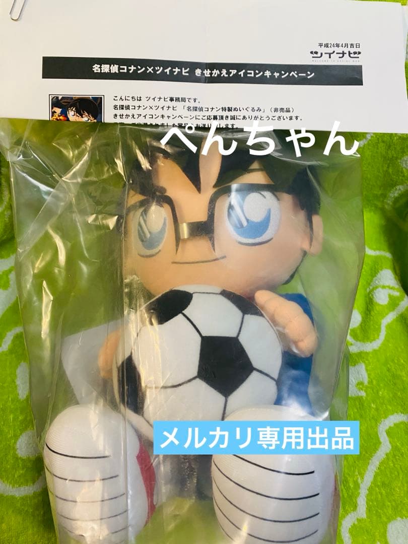 名探偵コナンxツイナビ　きせかえアイコンキャンペーン　特製ぬいぐるみ