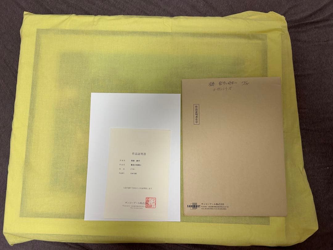 笹倉鉄平　散歩の時間に　ジクレー　直筆サイン右下　裏面も綺麗